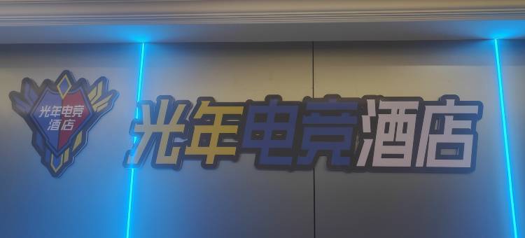 光年电竞酒店(九江都昌景程新天地购物中心店)图片