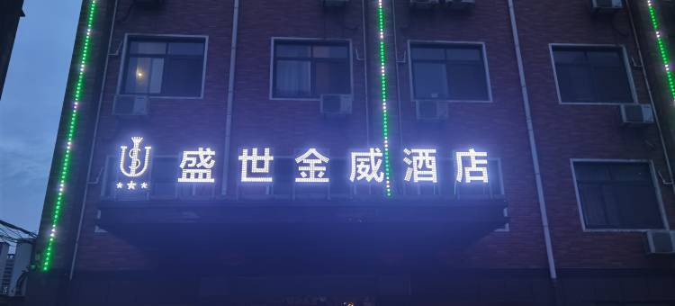 盛世金威酒店(阜阳火车站店)图片