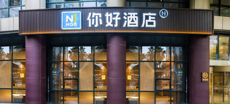 你好酒店(重庆九街红土地轻轨站店)图片