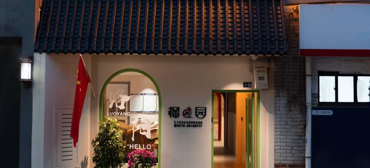 榴园·UnthinkHotel且晚且安民宿(隋唐应天门遗址店)图片