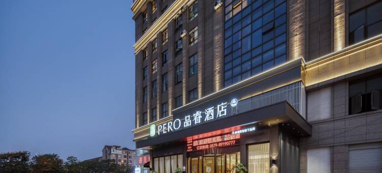 品睿酒店(金华白龙桥万泰奥特莱斯店)图片