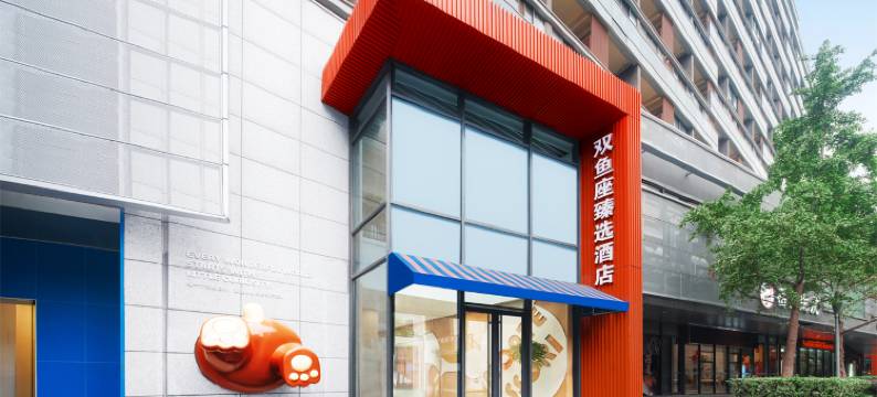 双鱼座臻选酒店(南京奥体中心中胜地铁站店)图片