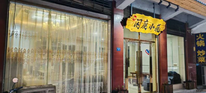 闲庭小筑(铜仁高铁火车站店)图片