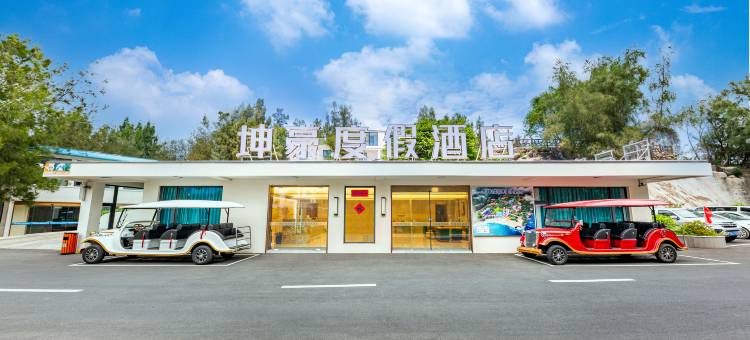 平潭坤豪海景度假酒店(金坤度假村68海里店)图片
