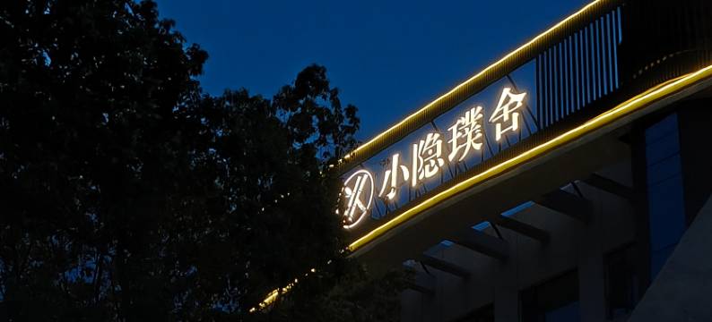 小隐璞舍酒店(襄阳新五中万达广场店)图片