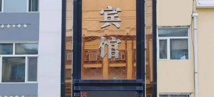 饶河县晨曦宾馆图片