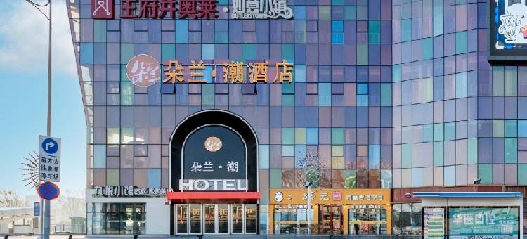 朵兰· 潮酒店(呼和浩特机场高铁东站店)图片