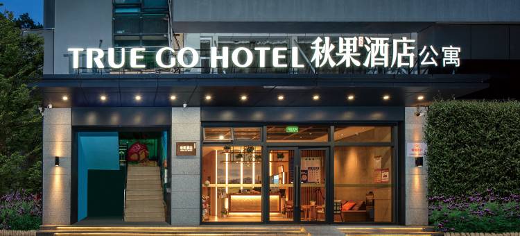 秋果酒店(深圳华侨城世界之窗店)图片