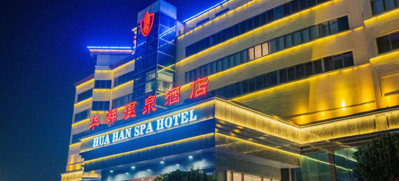 青岛华韩大酒店图片