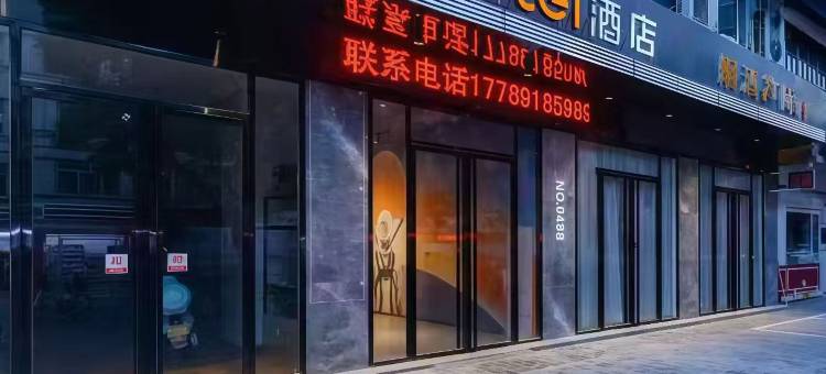 IU酒店(咸阳北平街店)图片