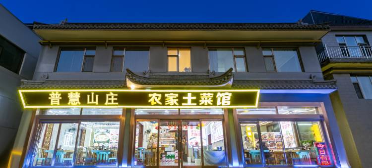 普慧山庄(五台山五爷庙店)图片