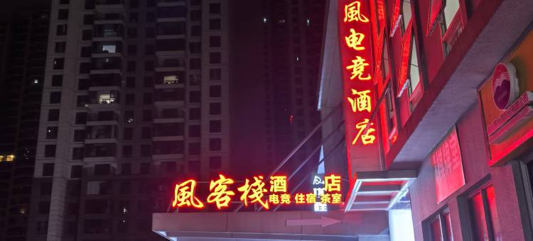 风电竞酒店(高铁南站店)图片