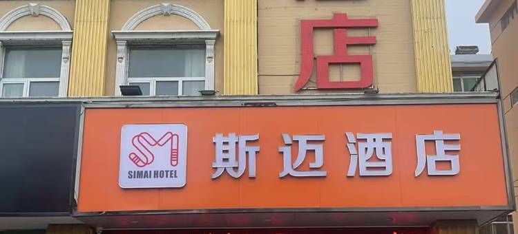 斯迈酒店(盐城大丰区中交美庐城店)图片