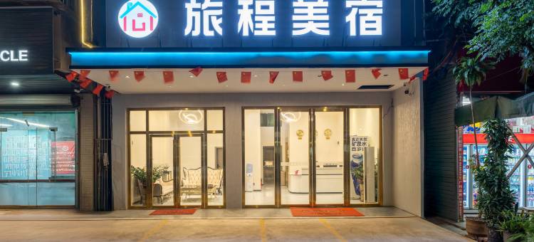 旅程美宿(惠州水口湖滨公园店)图片