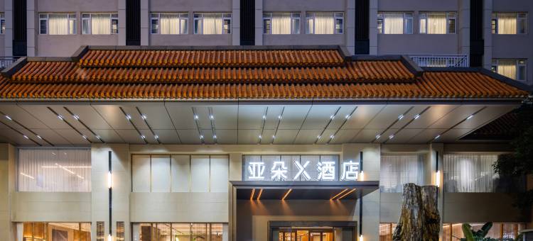 昆明南亚风情第壹城滇池路亚朵X酒店图片