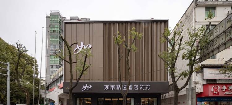如家精选酒店(景德镇陶溪川文创街区店)图片