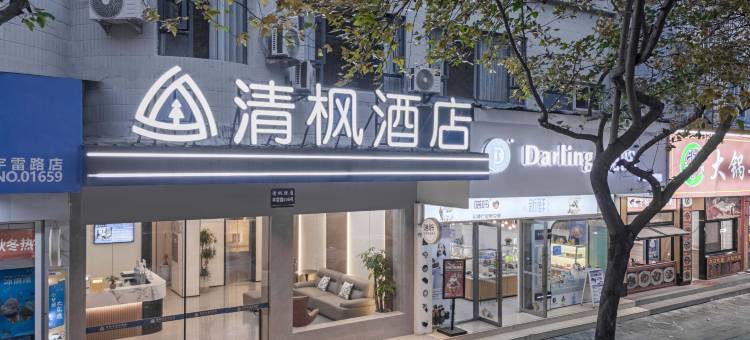 清枫酒店(丽水高铁站银泰城店)图片