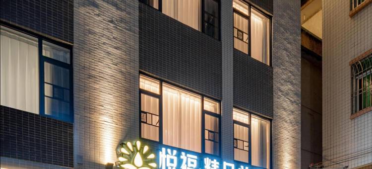 悦福·精品美宿(潮州古城牌坊街店)图片