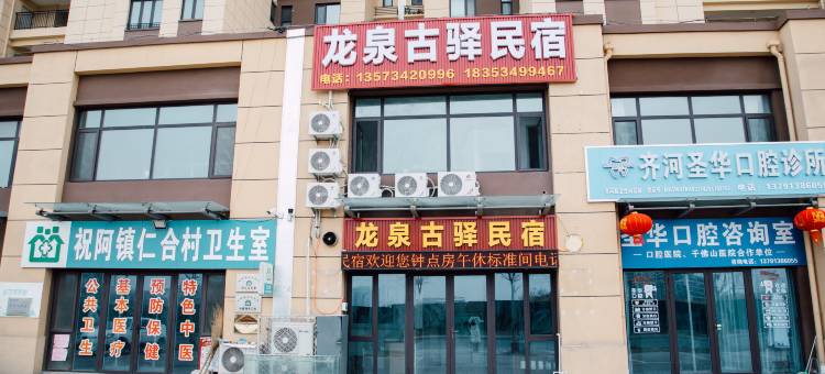 龙泉古驿民宿图片