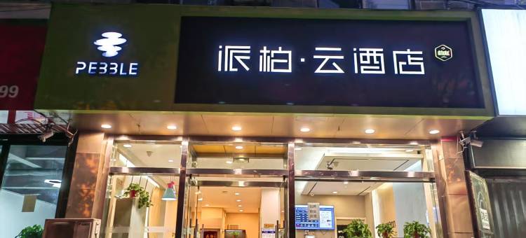 如家派柏·云酒店(新绛绛州路店)图片