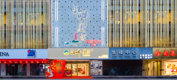 江畔美宿酒店(滨江路大发商贸城店)图片