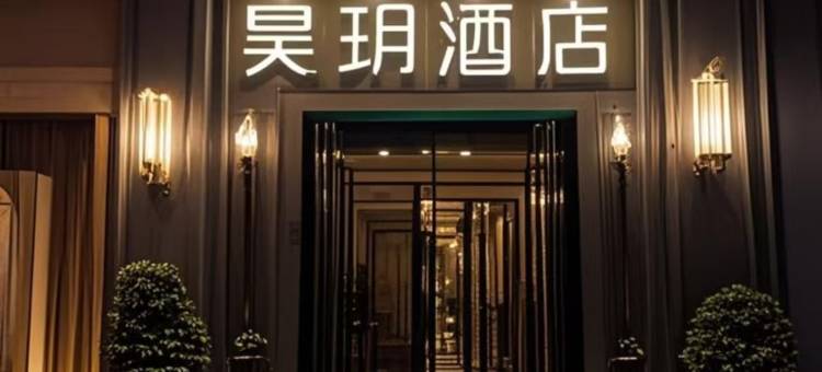 昊玥酒店(武汉江滩江汉路步行街店)图片