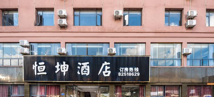 恒坤酒店(清镇东门桥高速路收费站店)图片