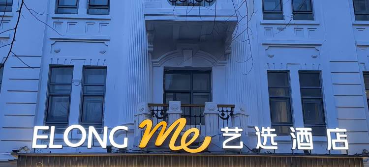 艺选酒店(哈尔滨中华巴洛克街区地铁站店)图片