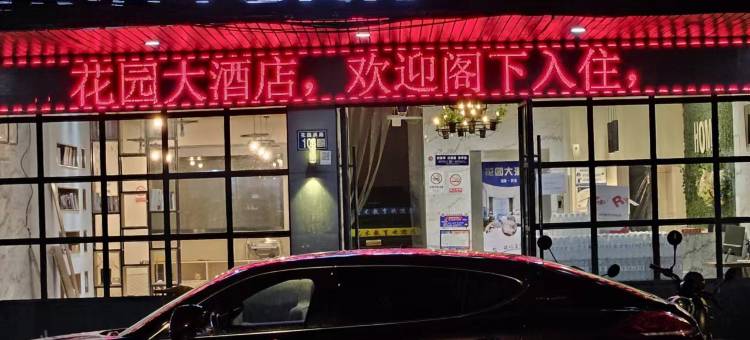 常熟花园酒店(常熟汽车客运南站店)图片