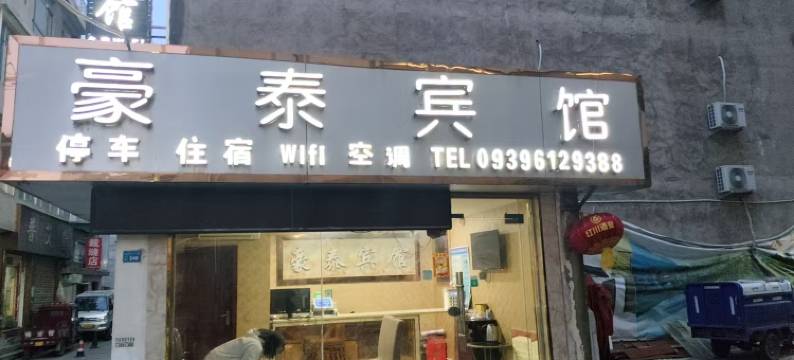 宕昌豪泰宾馆图片