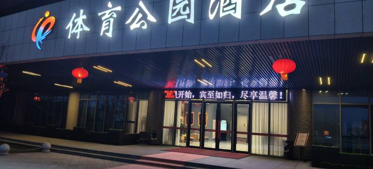 平凉体育公园酒店图片