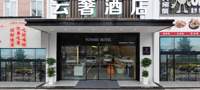 云奢酒店(泸州步步高新天地店)图片