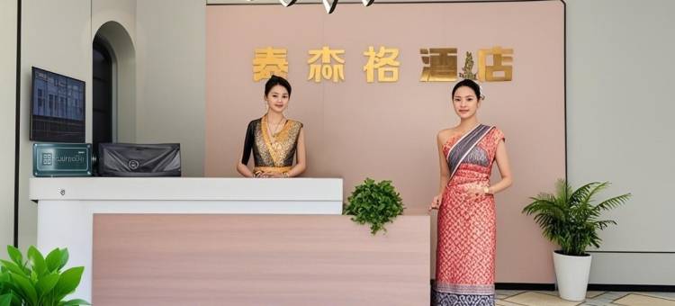 泰森格大酒店(西双版纳景洪泼水广场曼听公园店)图片