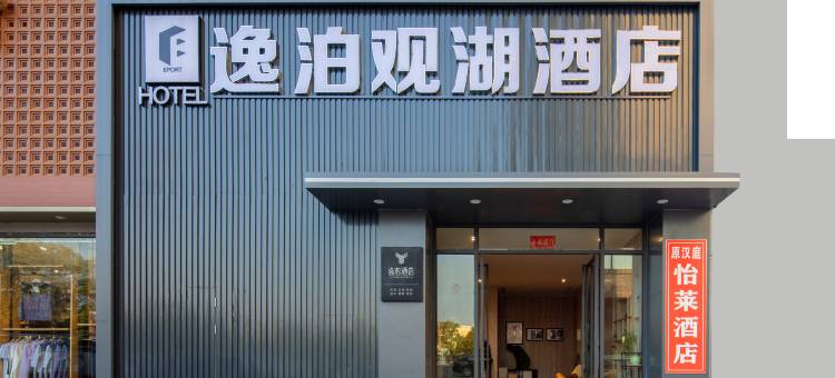 怡莱酒店(枞阳二中店)图片