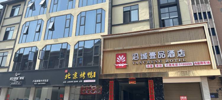 沿城壹品酒店图片