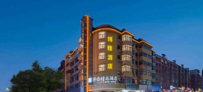 博雅时尚酒店(汝州火车站店)图片