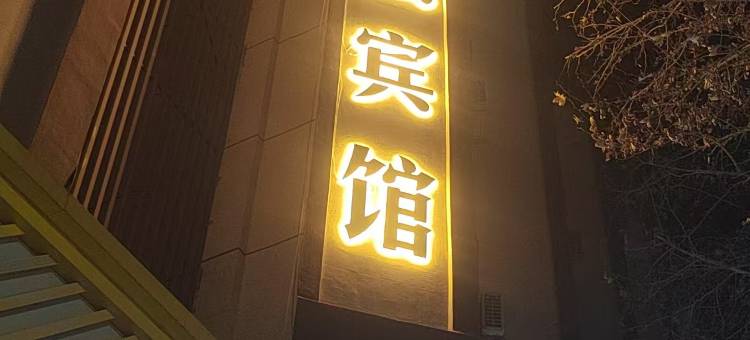 阿克苏众诚宾馆(步行街店)图片