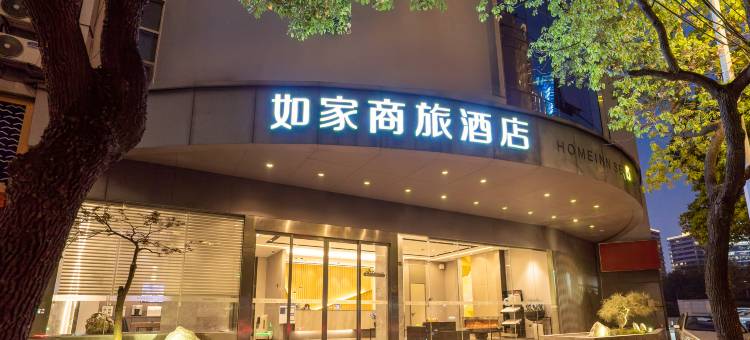 如家商旅酒店(上海浦东陆家嘴东方明珠店)图片