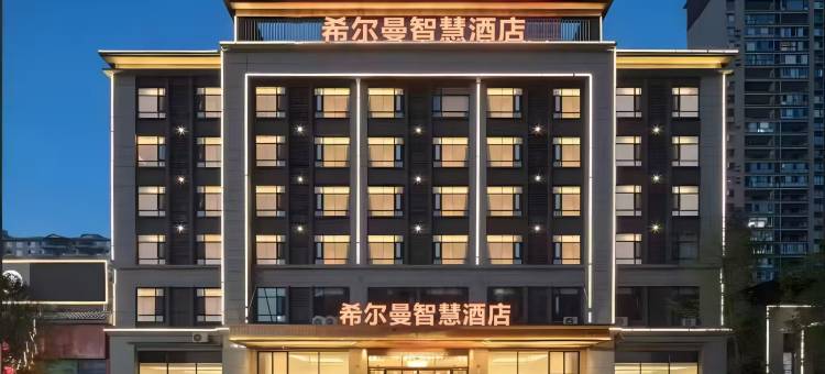 希尔曼智慧酒店(徐闻县政府进港大道店)图片