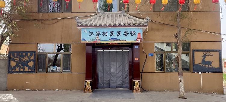 王家树窝客栈(莫高窟数字展示中心店)图片