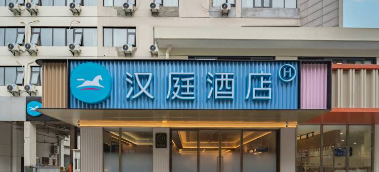 汉庭酒店(杭州浙大城市学院店)图片