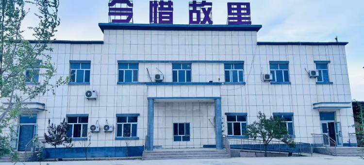 精河今昔故里农家院图片