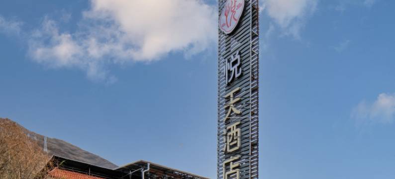 悦天酒店(松州古城景区店)图片