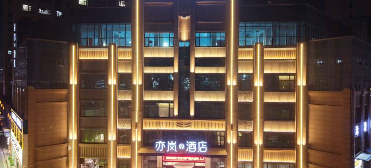亦岚酒店(滕州荆河桥店)图片