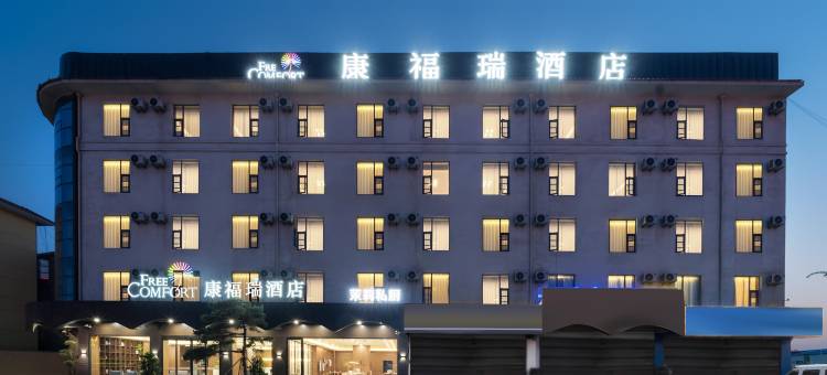 康福瑞酒店(临沂启阳国际机场店)图片