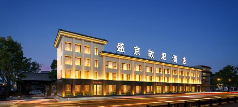 盛京故里酒店 (沈阳中街故宫店)图片