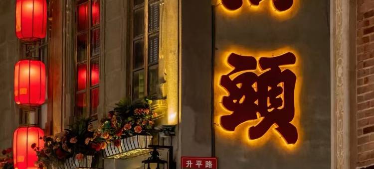 华侨大厦酒店(汕头小公园海滨长廊店)图片