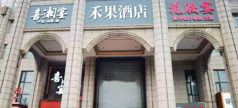 禾果酒店(北京丽泽商务区七里庄地铁站店)图片