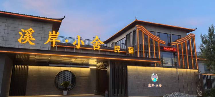 溪岸小舍民宿图片