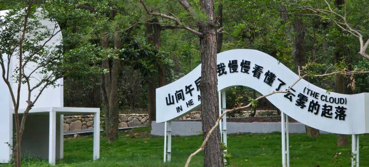 庐山露云娜美时光营地图片